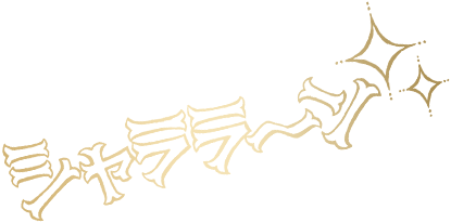 シャララ～ン